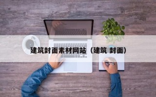 三沙建筑封面素材网站（建筑 封面）
