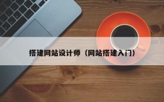 三沙搭建网站设计师（网站搭建入门）