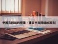三沙中英文网站的搭建（建立中文网站的英文）