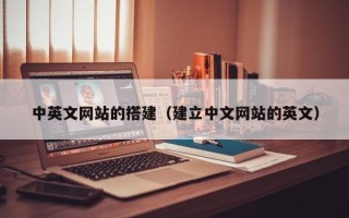 三沙中英文网站的搭建（建立中文网站的英文）