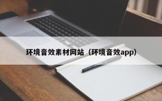 三沙环境音效素材网站（环境音效app）