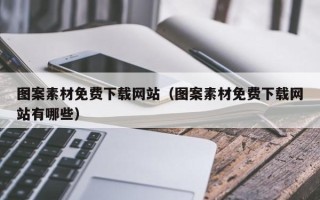 三沙图案素材免费下载网站（图案素材免费下载网站有哪些）