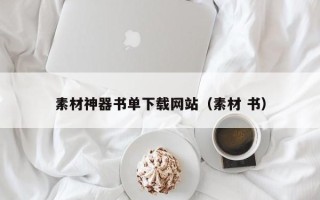 三沙素材神器书单下载网站（素材 书）