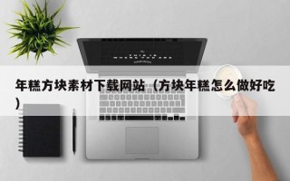 三沙年糕方块素材下载网站（方块年糕怎么做好吃）