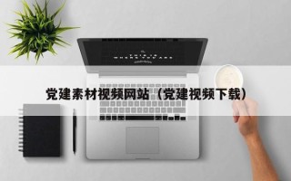三沙党建素材视频网站（党建视频下载）