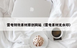 三沙雷电特效素材原创网站（雷电素材无水印）