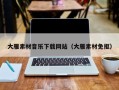 三沙大雁素材音乐下载网站（大雁素材免抠）