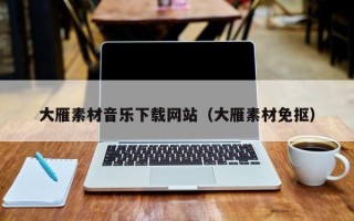 三沙大雁素材音乐下载网站（大雁素材免抠）