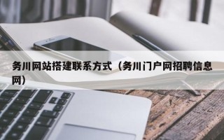 三沙务川网站搭建联系方式（务川门户网招聘信息网）