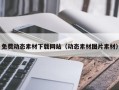 三沙免费动态素材下载网站（动态素材图片素材）