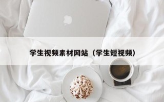 三沙学生视频素材网站（学生短视频）