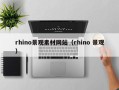 三沙rhino景观素材网站（rhino 景观）