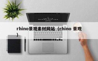 三沙rhino景观素材网站（rhino 景观）