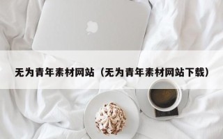 三沙无为青年素材网站（无为青年素材网站下载）