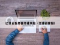 三沙亿速云服务器搭建网站（亿速云客服）