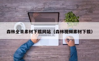 三沙森林全景素材下载网站（森林视频素材下载）