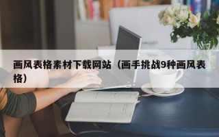 三沙画风表格素材下载网站（画手挑战9种画风表格）