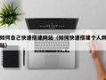 三沙如何自己快速搭建网站（如何快速搭建个人网站）